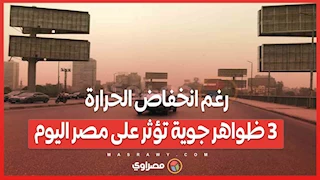 رغم انخفاض الحرارة.. 3 ظواهر جوية تؤثر على مصر اليوم