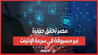مصر تحقق طفرة غير مسبوقة في سرعة الإنترنت