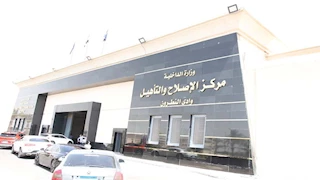 مصدر أمني ينفي وجود انتهاكات داخل أحد مراكز الإصلاح والتأهيل