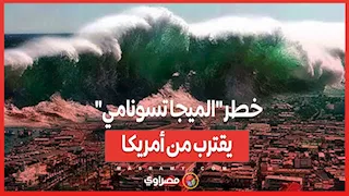 تحذير من كارثة وشيكة.. خطر "الميجا تسونامي" يقترب من أمريكا