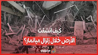 فيديو لا يُصدق.. شاهد كيف انشقت الأرض خلال زلزال ميانمار؟