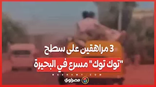 تهور مميت.. 3 مراهقين على سطح "توك توك" مسرع في البحيرة