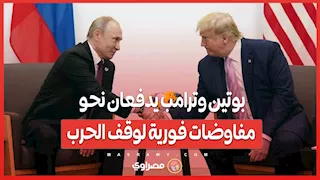 بعد اتصال استمر ساعتين ..بوتين وترامب يدفعان نحو مفاوضات فورية لوقف الحرب