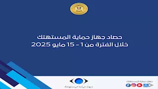 20 ألف شكوى أبرزها عدم شراء هذه السيارات.. جهود "حماية المستهلك" في أسبوعَين