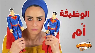 الأم الموظفة وربة المنزل.. بين اتهامات الفشل وإخراج جيل سوي