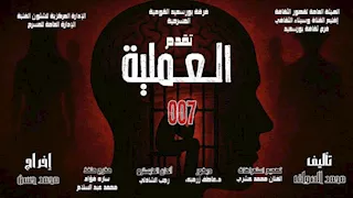 اليوم.. العرض المسرحي "العملية 007" على مسرح قصر ثقافة بورسعيد