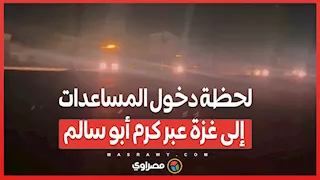 لحظة دخول المساعدات إلى غزة عبر كرم أبو سالم