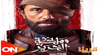 قناة "ON" تعرض مسلسل "مملكة الحرير" بطولة كريم محمود عبدالعزيز قريبا