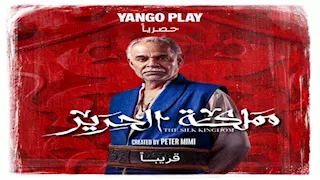 "يانغو بلاي" تكشف عن الملصقات الدعائية الرسمية لشخصيات "مملكة الحرير"