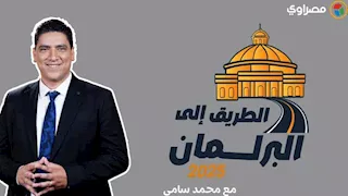 الأحد المقبل.. مصراوي يٌطلق برنامج "الطريق إلى البرلمان"