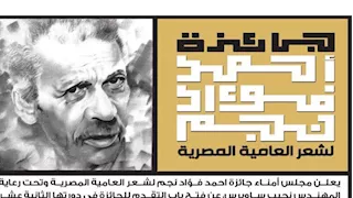 جائزة أحمد فؤاد نجم لشعر العامية تفتح باب المشاركة.. تعرف على الشروط