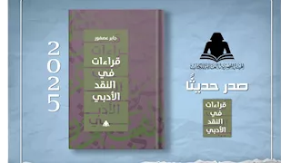 "الثقافة" تصدر "قراءات في النقد الأدبي" للدكتور جابر عصفور