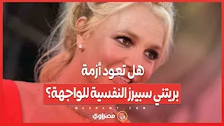 حادثة جديدة تثير القلق ... هل تعود أزمة بريتني سبيرز النفسية للواجهة؟