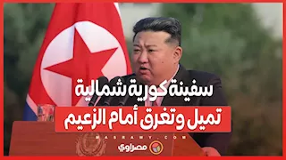 في عرضٍ عسكري تحوّل إلى فضيحة… سفينة كورية شمالية تميل وتغرق أمام الزعيم