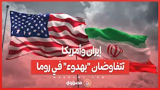 إيران وأمريكا تتفاوضان "بهدوء" في روما… ومقترح جريء يُربك الحسابات
