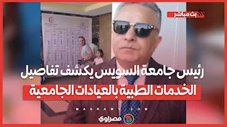 رئيس جامعة السويس يكشف تفاصيل الخدمات الطبية بالعيادات الجامعية: الكشف بـ 20 جنيهًا