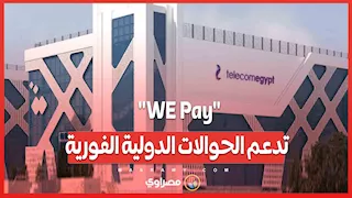 استقبل فلوسك من الخارج في لحظة.. "WE Pay" تدعم الحوالات الدولية الفورية