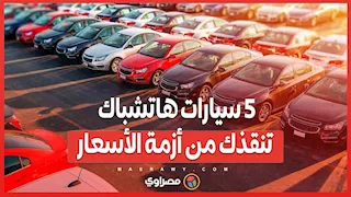 في ظل الغلاء.. 5 سيارات هاتشباك تنقذك من أزمة الأسعار