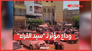 وداع مؤثر لـ "سيد القراء".. جـ نـ ازة الشيخ السيد سعيد من مسقط رأسه في الدقهلية