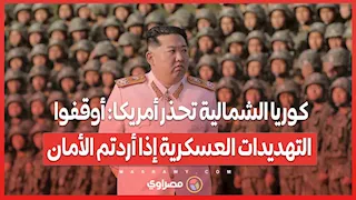 كوريا الشمالية تحذر أمريكا: أوقفوا التهديدات العسكرية إذا أردتم الأمان