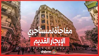 مفاجأة لمستأجري الإيجار القديم.. هل تمنحهم الدولة شققًا جديدة؟