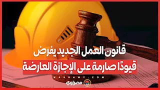 فرصتك في الغياب محدودة.. قانون العمل الجديد يفرض قيودًا صارمة على الإجازة العارضة