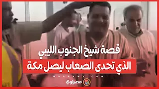 «الطائرة لن تطير بدون عامر».. قصة شيخ الجنوب الليبي الذي تحدى الصعاب ليصل مكة