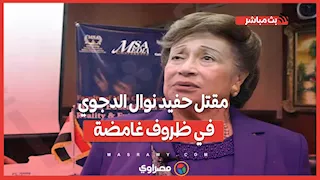 مقتل حفيد نوال الدجوي في ظروف غامضة.. وقضية سرقة القرن تزداد إثارة