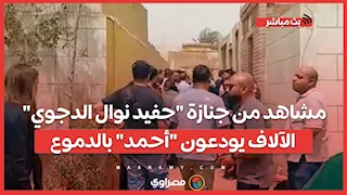 مشاهد من جنازة "حفيد نوال الدجوي" .. الآلاف يودعون "أحمد" بالدموع