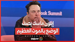 انخفاض معدلات الخصوبة في أوروبا...إيلون ماسك يصف الوضع بـالموت العظيم