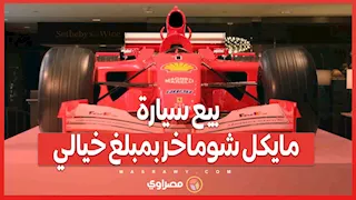 بيع سيارة مايكل شوماخر بمبلغ خيالي