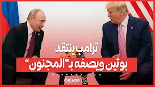 ترامب ينتقد بوتين ويصفه بـ"المجنون”.. ما القصة؟