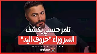 تامر حسني يكشف السر وراء "حروف اليد".. وبسمة بوسيل لا تزال في الصورة