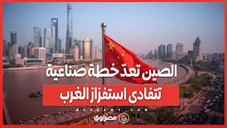 الصين تعدّ خطة صناعية تتفادى استفزاز الغرب .. هل تعود الحرب التجارية؟