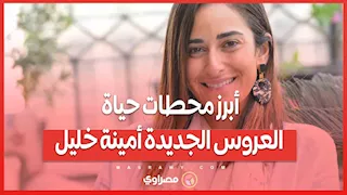 دخلت القفص الذهبي… أبرز محطات حياة العروس الجديدة أمينة خليل