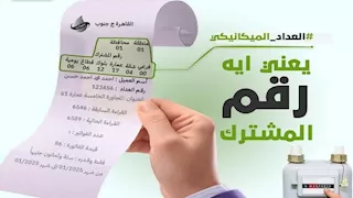 ماهو رقم المشترك في الغاز وكيف معرفتة من الإيصال؟