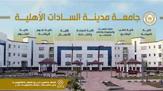أبرزها الطب البيطري.. 7 كليات بجامعة مدينة السادات الأهلية بتنسيق الجامعات
