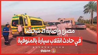 مصرع وإصابة 21 شخصًا في حادث انقلاب سيارة بالمنوفية بينهم أطفال