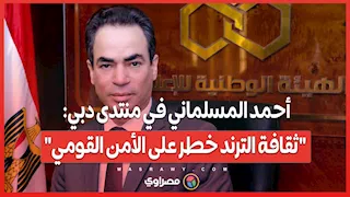 أحمد المسلماني في منتدى دبي: "ثقافة الترند خطر على الأمن القومي"