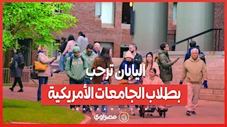 بعد أزمة هارفارد.. اليابان ترحب بطلاب الجامعات الأمريكية
