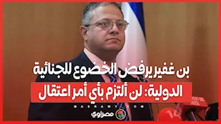بن غفير يرفض الخضوع للجنائية الدولية: لن ألتزم بأي أمر اعتقال