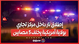 إطلاق نار داخل مركز تجاري بولاية أمريكية يخلف 5 مصابين