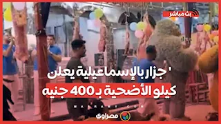 "بالطبل والمزمار".. جزار بالإسماعيلية يعلن 'كيلو الأضحية بـ 400 جنيه
