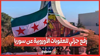 رفع جزئي للعقوبات الأوروبية عن سوريا… والمصرف المركزي خارج القائمة