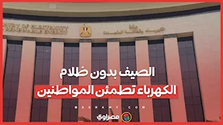 الصيف بدون ظلام.. الكهرباء تطمئن المواطنين