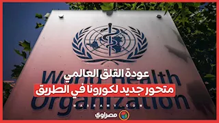 عودة القلق العالمي: متحور جديد لكورونا في الطريق
