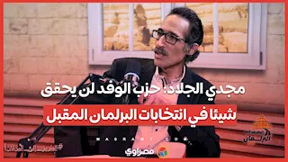 مجدي الجلاد: حزب الوفد لن يحقق شيئا في انتخابات البرلمان المقبل