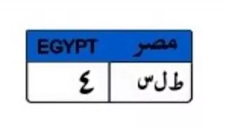 لوحة "ب ب-555" تثير المنافسة في مزاد مرور مصر.. السعر يصل 450 ألف جنيه