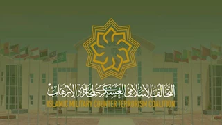 التحالف الإسلامي ينفذ برنامجًا تدريبيًا حول "الاستخبارات البشرية" بقيادة السعودية