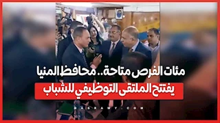 مئات الفرص متاحة.. محافظ المنيا يفتتح الملتقى التوظيفي للشباب